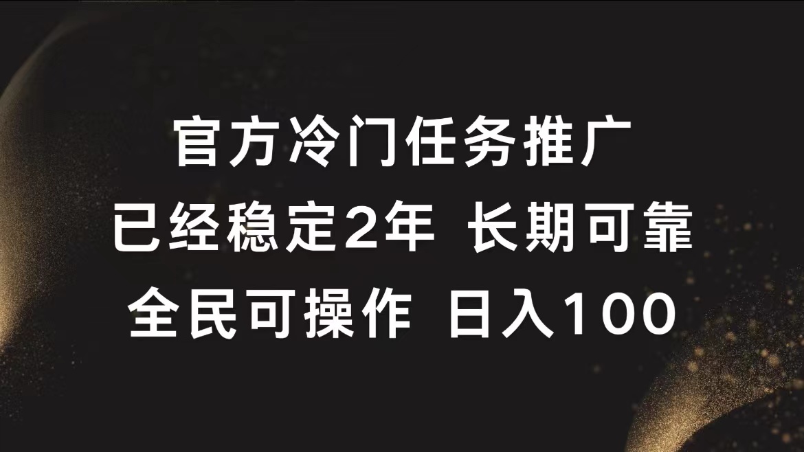 官方冷门任务，已经稳定2年，长期可靠日入100+-金点子优创