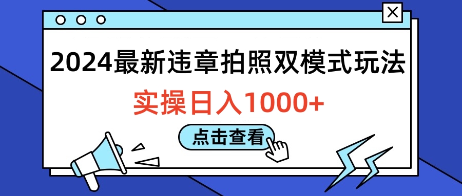 2024最新违章拍照双模式玩法，实操日入1000+-金点子优创