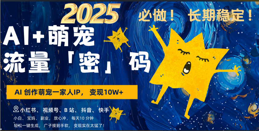 AI+萌宠一家人，小白3步上手，爆款率80%，每天十分钟，轻松AI变现萌宠搞钱，广子接到手软，变现太猛了！月入10W，小白，宝妈轻松学，不限时间地点，轻松搞钱-金点子优创