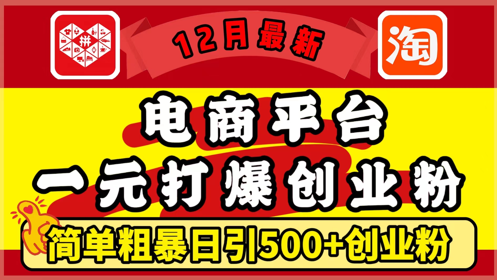 12月最新：电商平台1元打爆创业粉，简单粗暴日引500+精准创业粉，轻松月入5万+-金点子优创