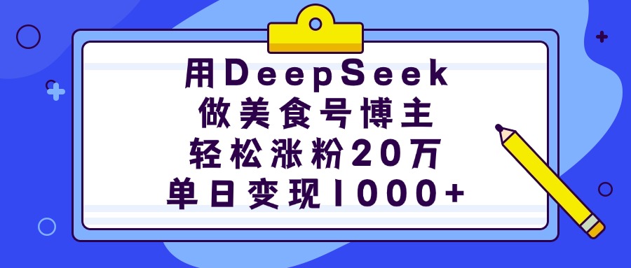 用DeepSeek做美食号博主，轻松涨粉20万，单日变现1000+-金点子优创