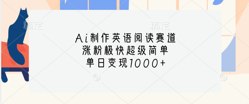 Ai制作英语阅读赛道，单日变现1000+，涨粉极快超级简单，-金点子优创