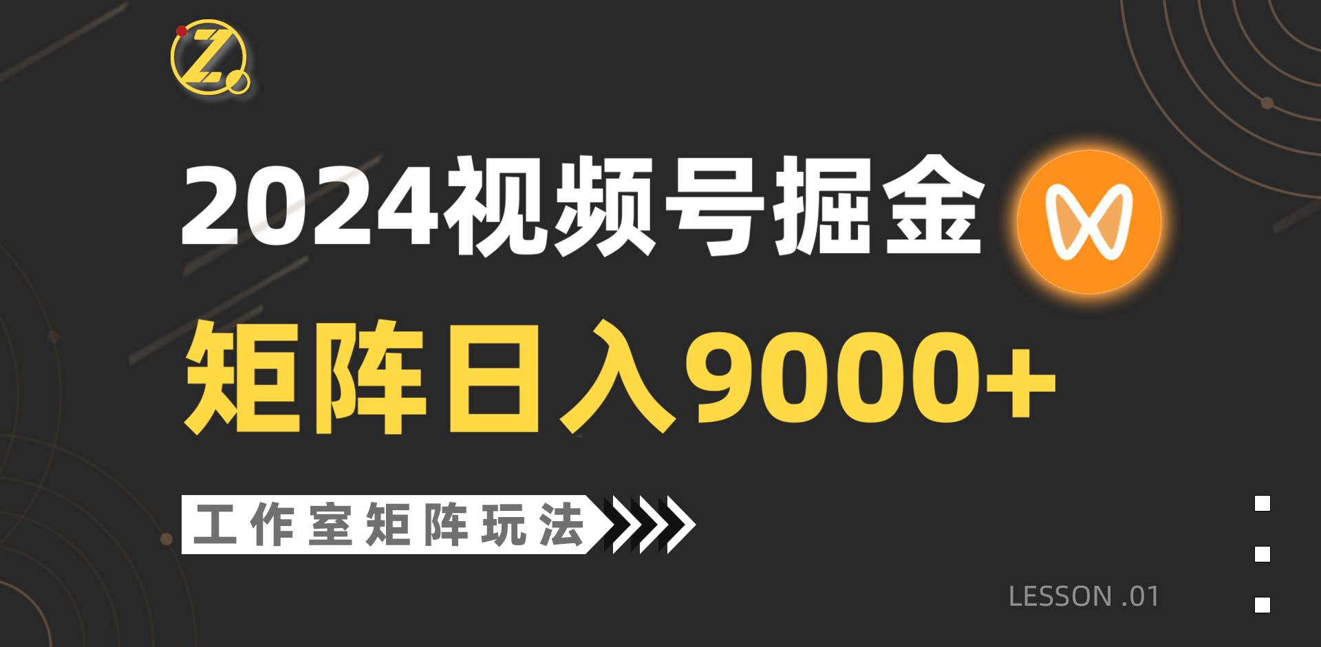 【蓝海项目】2024视频号自然流带货，工作室落地玩法，单个直播间日入9000+-金点子优创