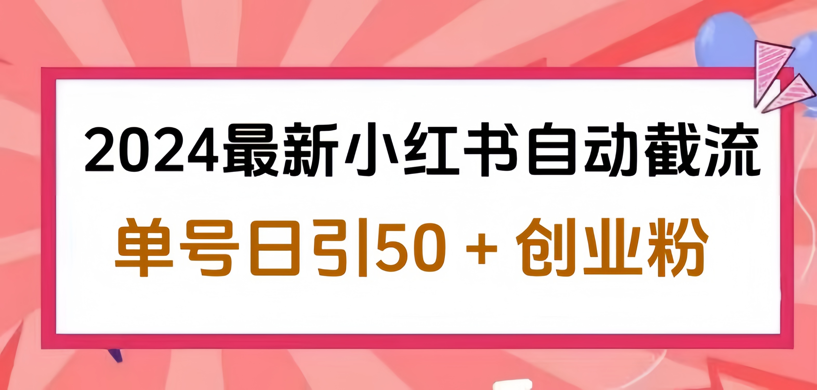 2024小红书最新自动截流，单号日引50个创业粉，简单操作不封号玩法-金点子优创