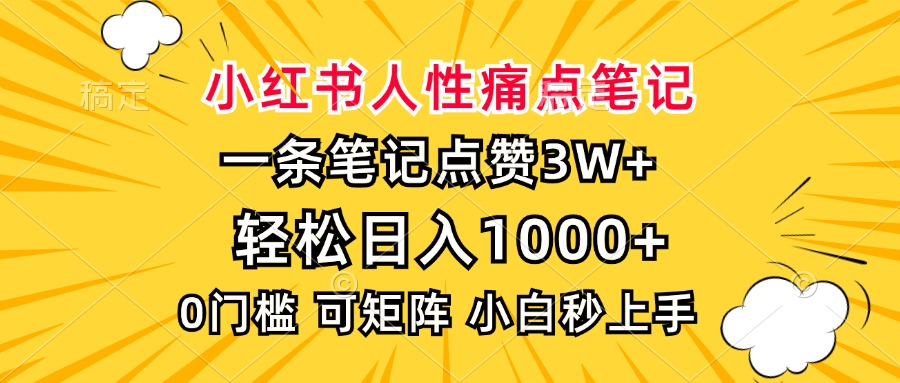 小红书人性痛点笔记，一条笔记点赞3W+，轻松日入1000+，小白秒上手-金点子优创