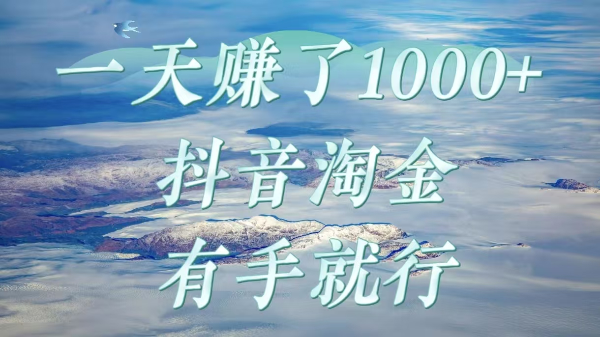 一天赚了1000+,抖音淘金计划,有手就行-金点子优创