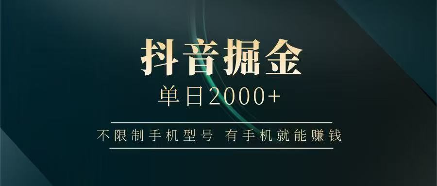 抖音掘金单日2000➕-金点子优创
