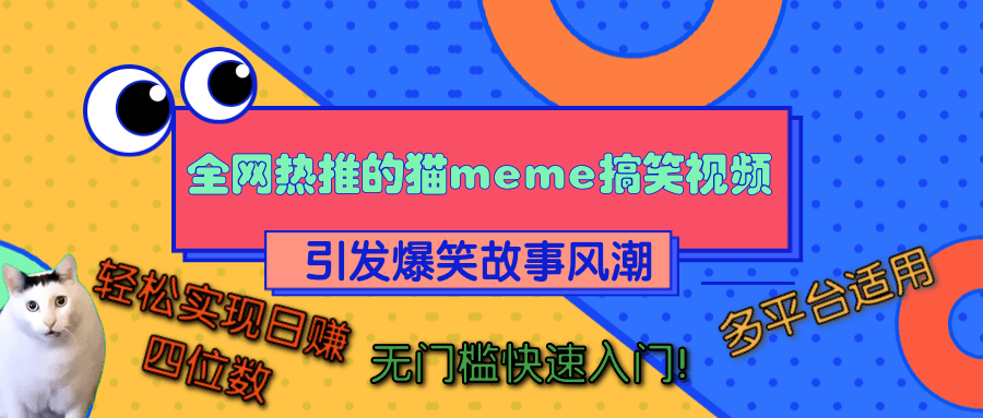 全网热推的猫咪搞笑视频，引发爆笑故事风潮，多平台适用，轻松实现日赚四位数，无门槛快速入门！-金点子优创
