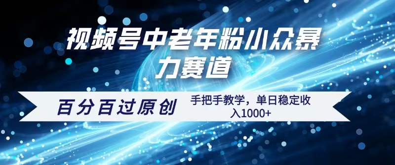 视频号一键生成过原创，最新暴力赛道 百分百过原创，手把手教学单日收益稳定1000+-金点子优创