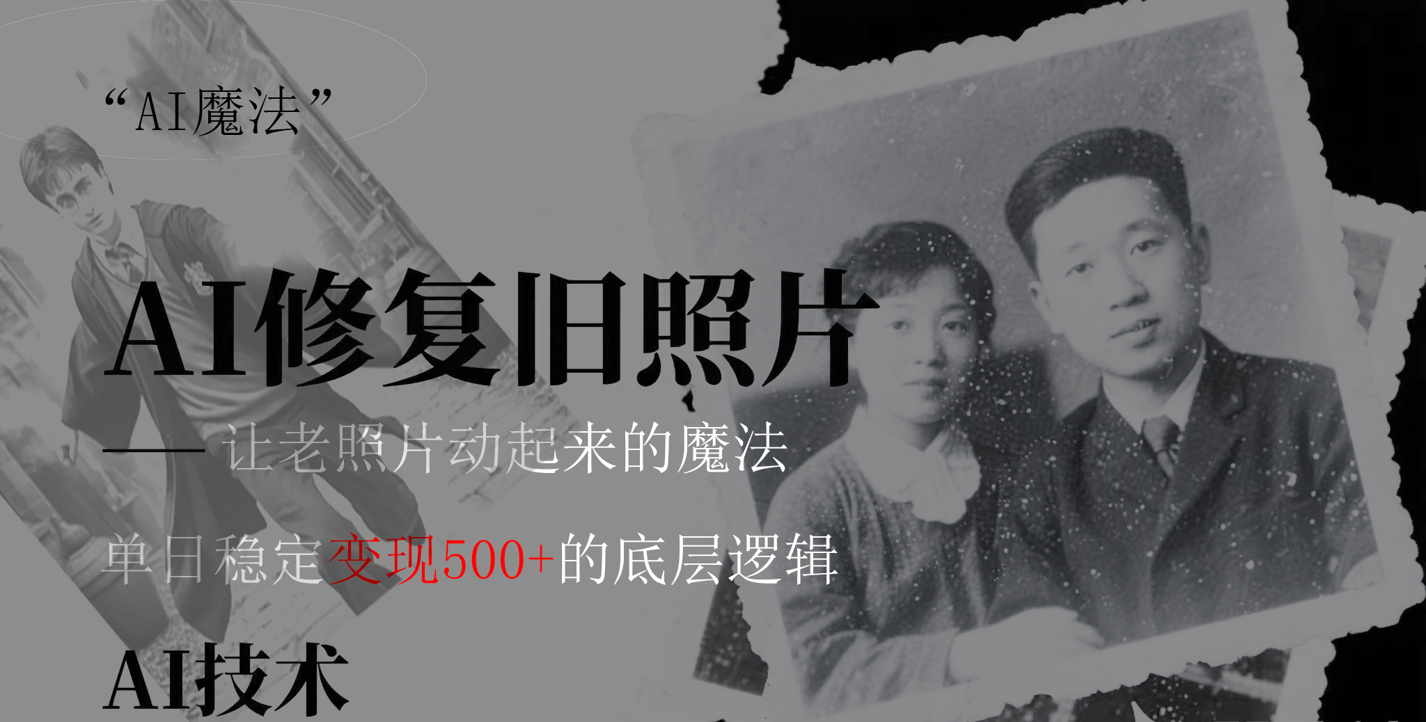 AI 魔法：让泛黄旧照变成朋友圈爆款视频，私域转化率提升50%，单日变现500+-金点子优创