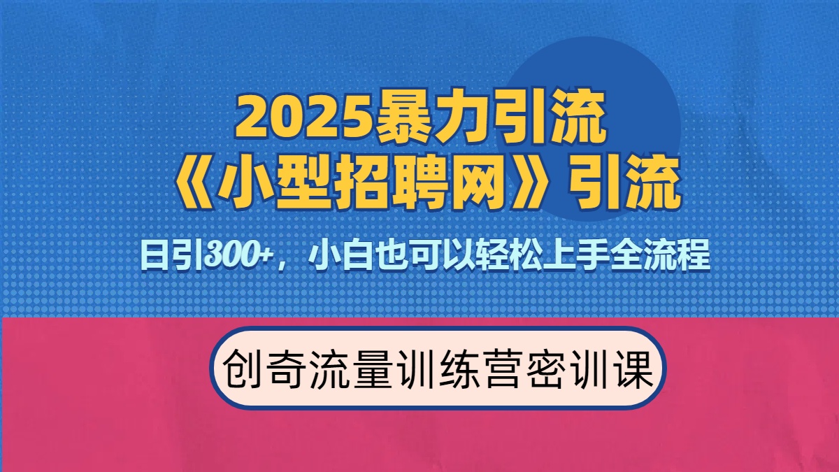 2025最新暴力引流方法《招聘平台》一天引流300+，日变现3000+，专业人士力荐-金点子优创