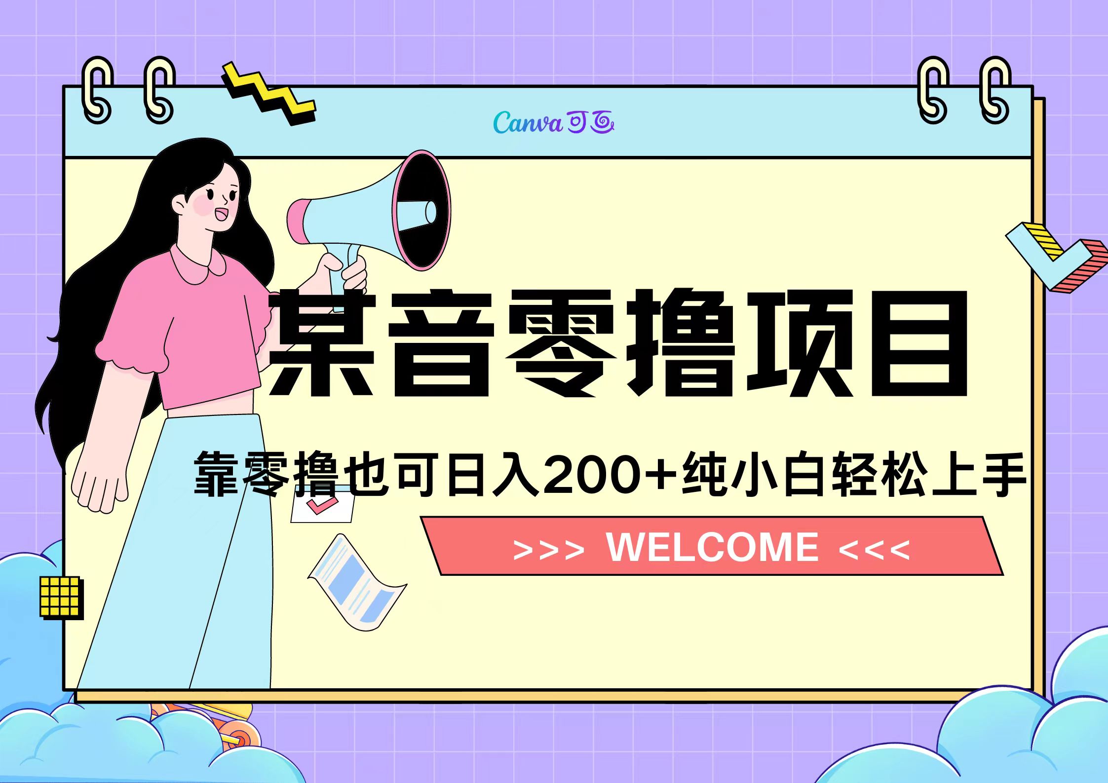 靠零撸也可日入200+，抖音小活动（附赠教程）-金点子优创