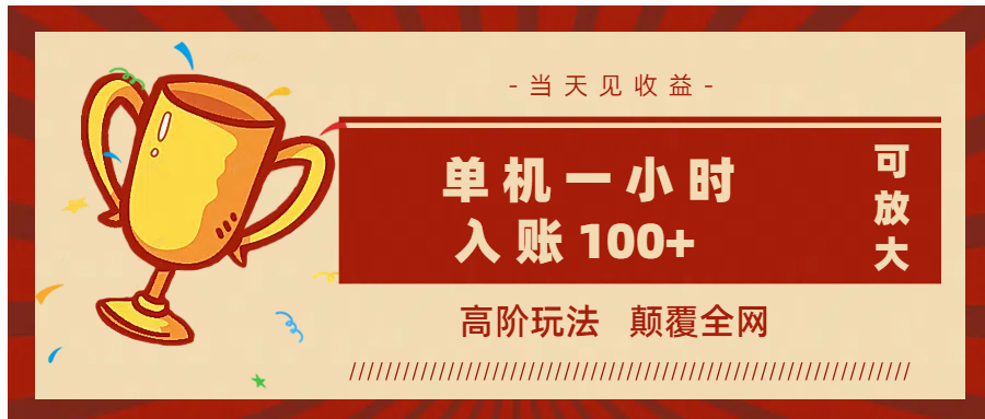 全网首发 ，颠覆全网的高阶玩法，无需养机，单机耗时一小时轻松入账100+，当天见收益，可放大！-金点子优创