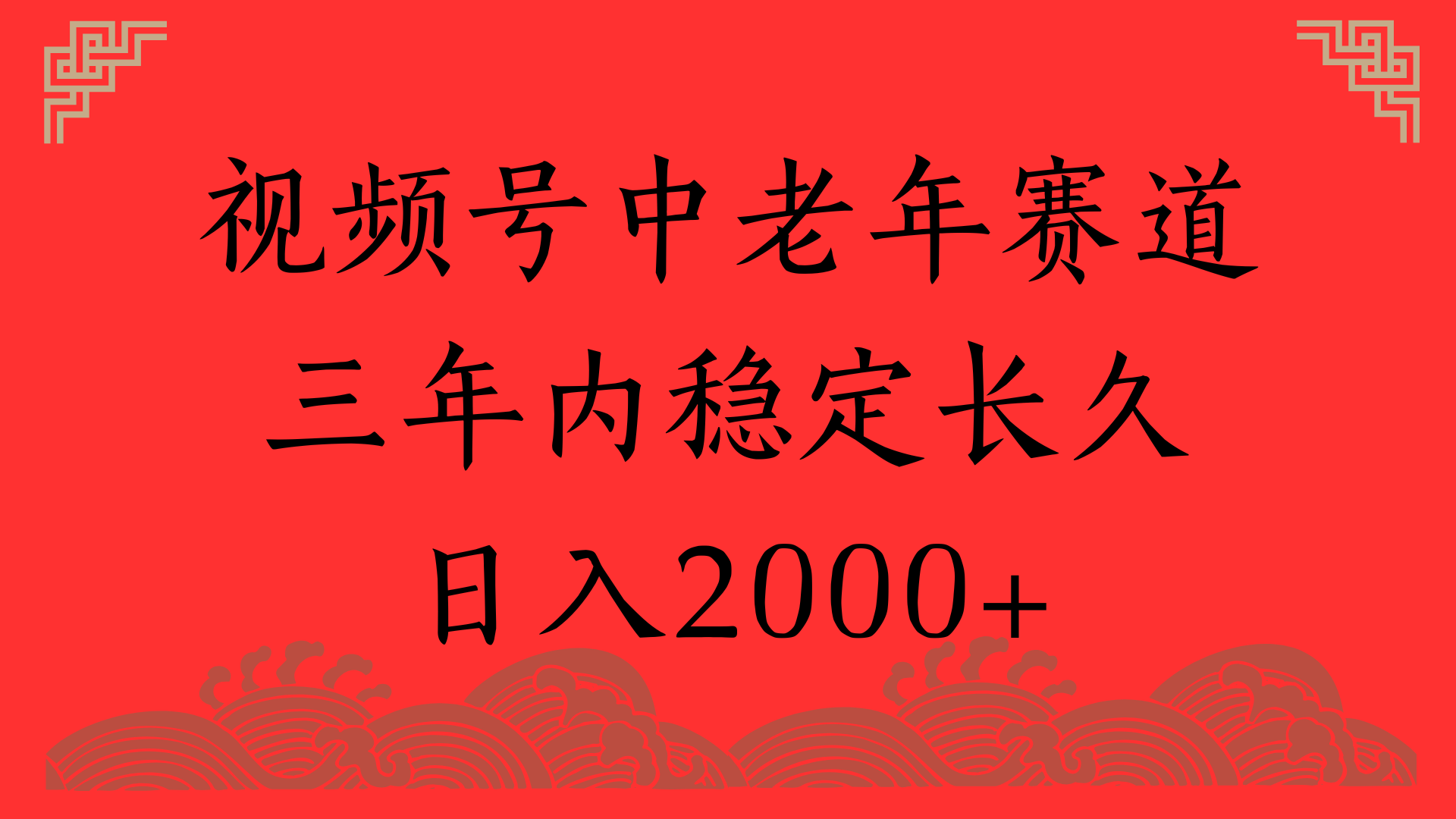 视频号养生赛道，一条视频2000，超简单，长期稳定可做，月入3w+不是梦-金点子优创