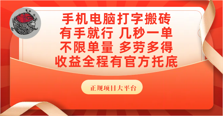 手机电脑打字搬砖，几秒一单，不限单量，多劳多得，收益全程有官方托底，正规项目大平台-金点子优创