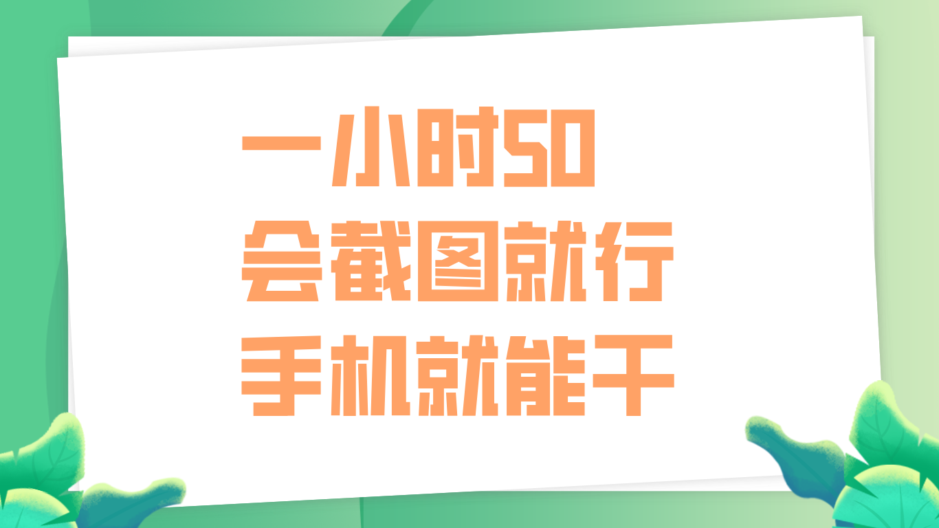 一小时50，只要会截图就行，手机就能干-金点子优创