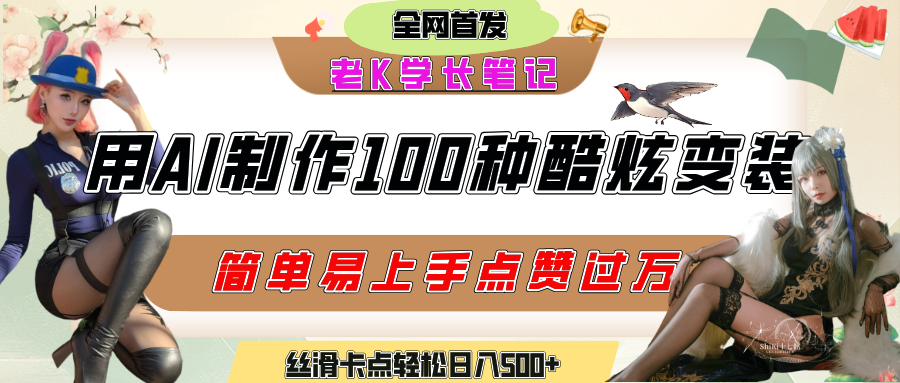 如何利用AI工具制作酷炫丝滑变装100种风格视频,发布短视频平台流量爆炸,小白也能轻松上手,熟练后轻松日入500+-金点子优创