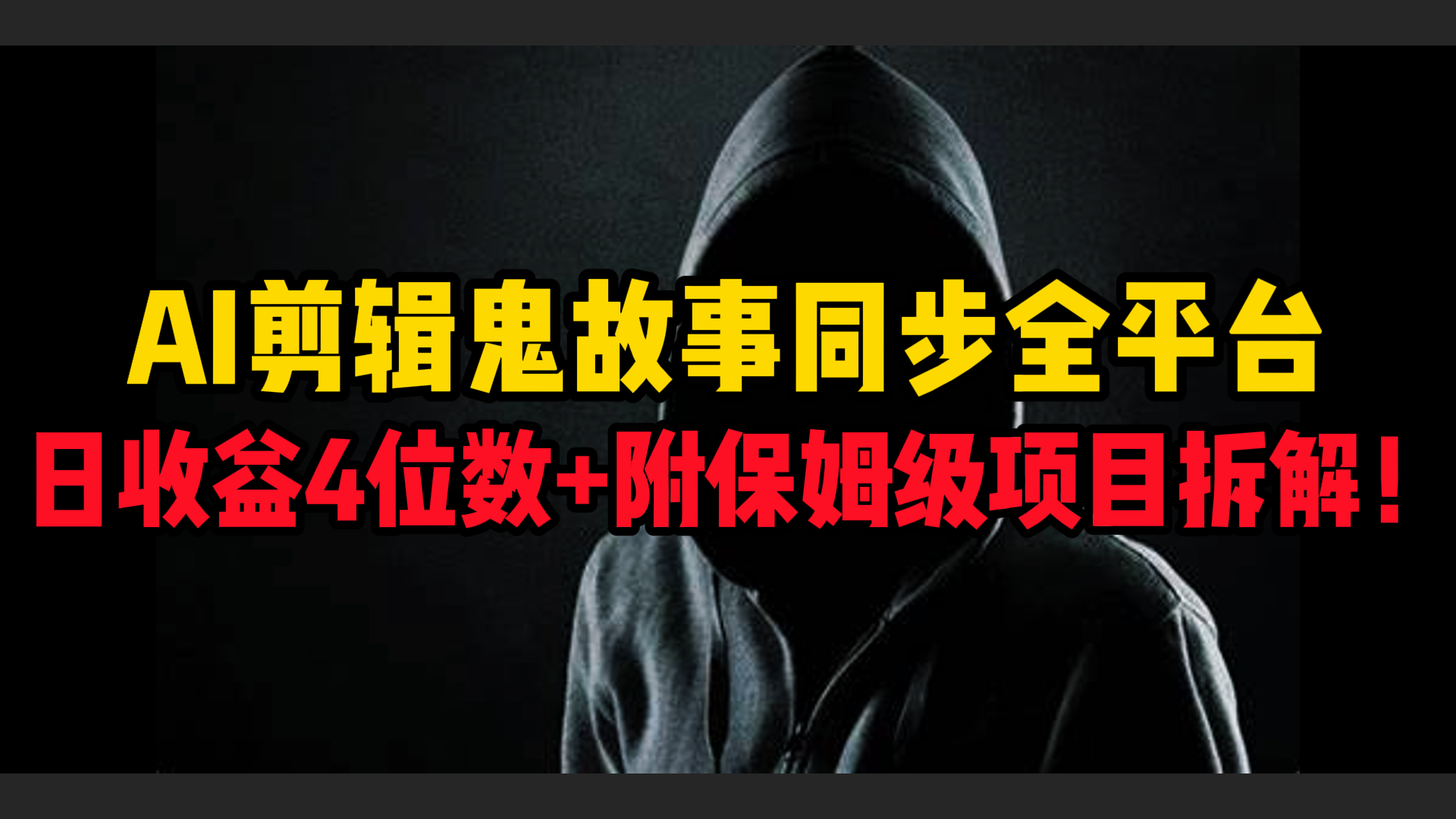 AI剪辑鬼故事,同步全平台,日收益4位数+附保姆级项目拆解!-金点子优创
