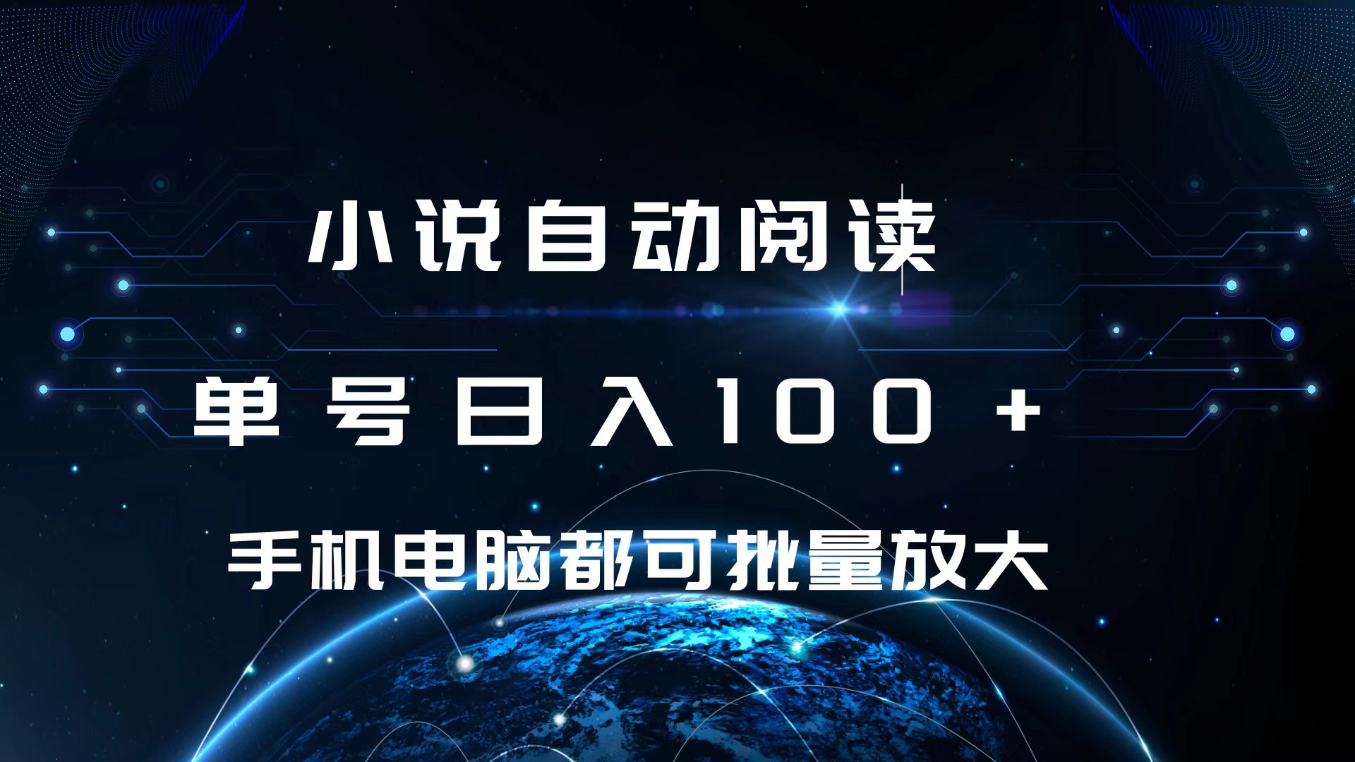 小说自动阅读 单号日入100+ 手机电脑都可 批量放大操作-金点子优创