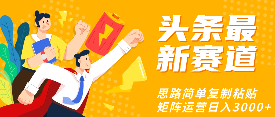 头条玩法更新思路简单复制粘贴即可-金点子优创