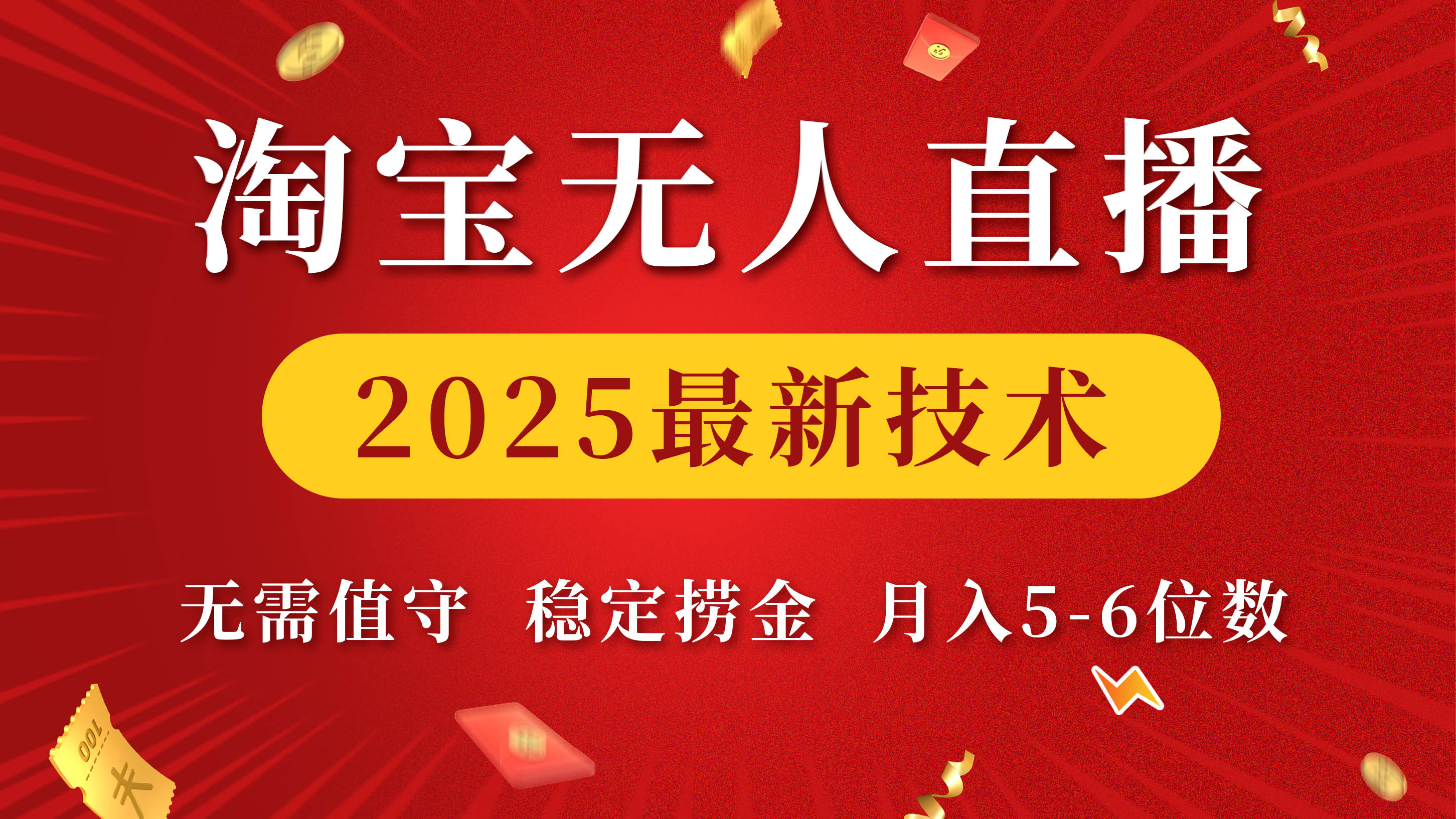 淘宝无人直播2025最新技术 无需值守，稳定捞金，月入5-6位数-金点子优创