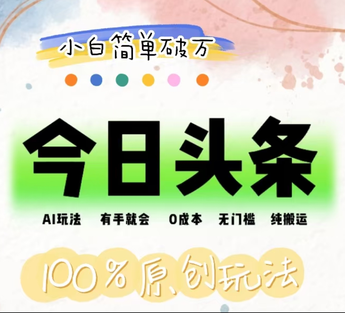 AI头条，有手就会，0成本无门槛，纯搬运，小白单号简单破万！！-金点子优创