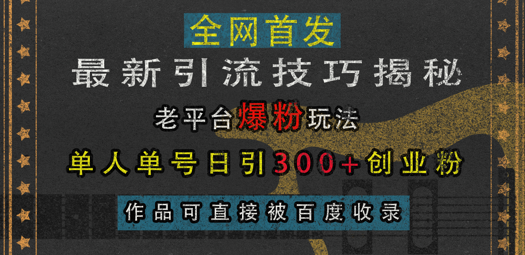 最新引流技巧揭秘，老平台爆粉玩法，单人单号日引300+创业粉，作品可直接被百度收录-金点子优创