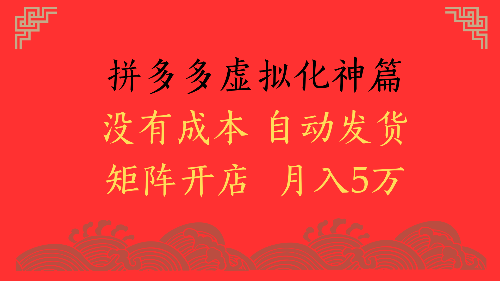 2025年最新暴力起店玩法，拼多多虚拟电商化神篇，月入5万+-金点子优创