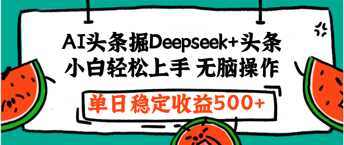 最新AI头条掘金 Deepseek+头条，小白轻松上手 无脑操作，单日稳定收益1000+保姆及教程-金点子优创
