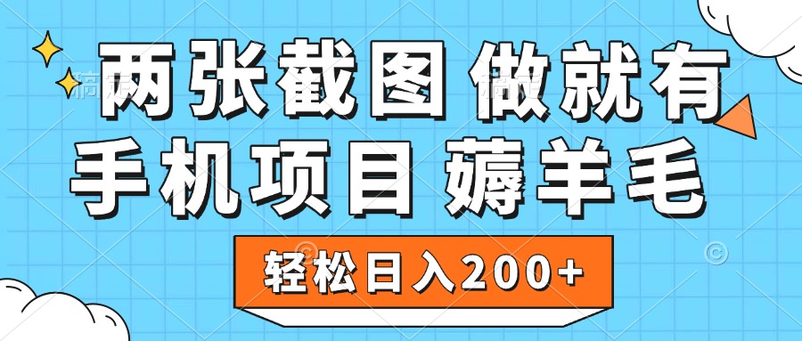 薅羊毛 手机项目 做就有 两张截图 轻松日入200+-金点子优创