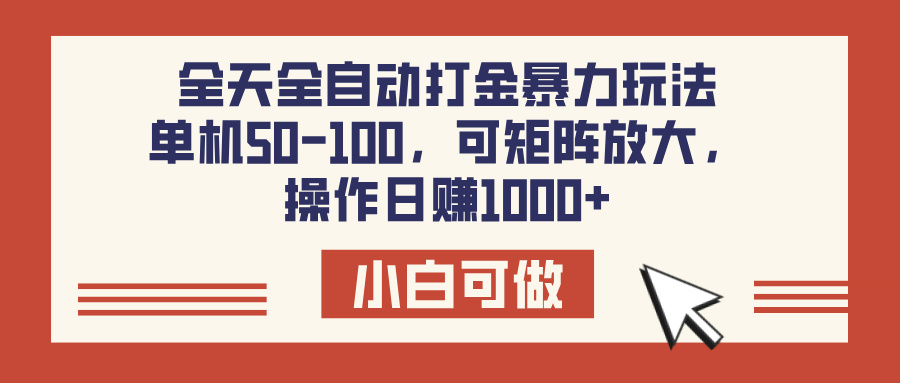 全天全自动打金玩法，可矩阵可放大，单机50-100，操作日赚1000+-金点子优创