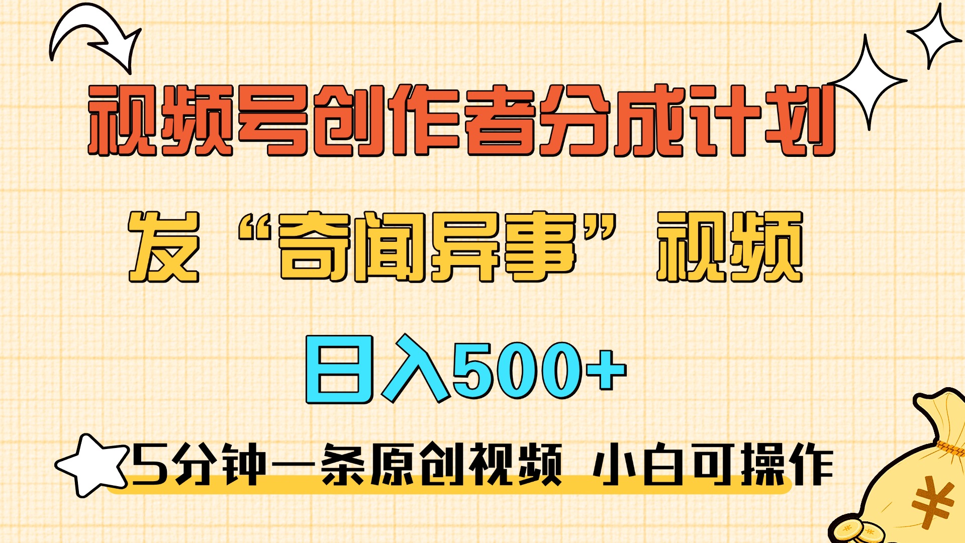 5分钟一条原创奇闻异事视频 撸视频号分成,小白也能日入500+-金点子优创