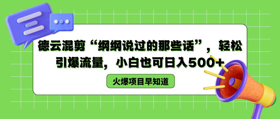 德云混剪“纲纲说过的那些话”，轻松引爆流量，小白也可以日入500+-金点子优创