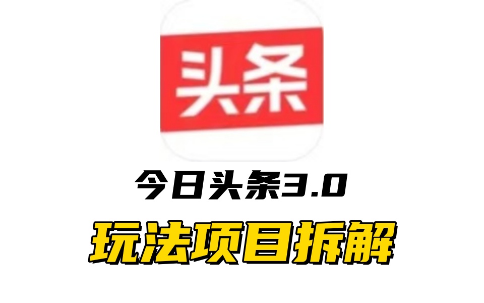 全新AI头条掘金3.0项目拆解，低门槛高收益，爆款文章一键制作发布，零基础小白也能起飞，实现日入500+-金点子优创