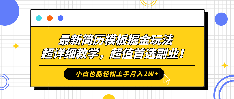 最新简历模板掘金玩法，保姆级喂饭教学，小白也能轻松上手月入2W+，超值首选副业！-金点子优创