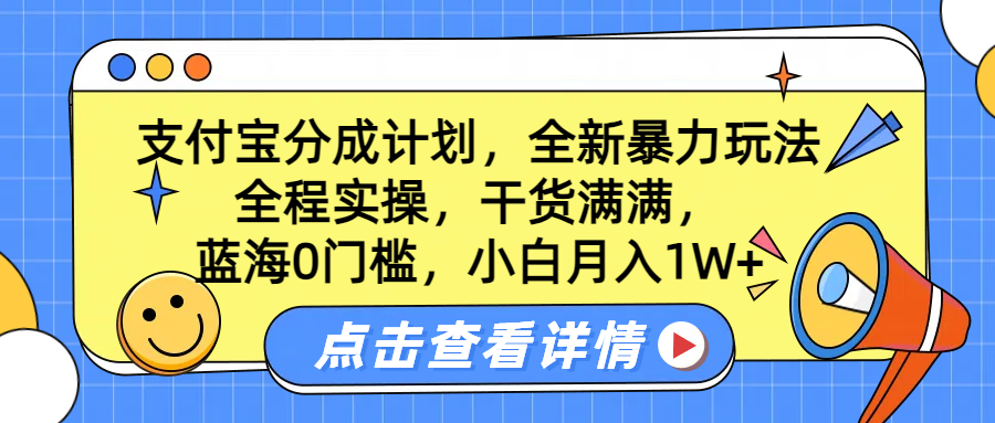 蓝海0门槛，支付宝分成计划，全新暴力玩法，全程实操，干货满满，小白月入1W+-金点子优创