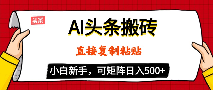 AI头条搬砖，5分钟一篇，零门槛，可矩阵放大，小白轻松500+-金点子优创