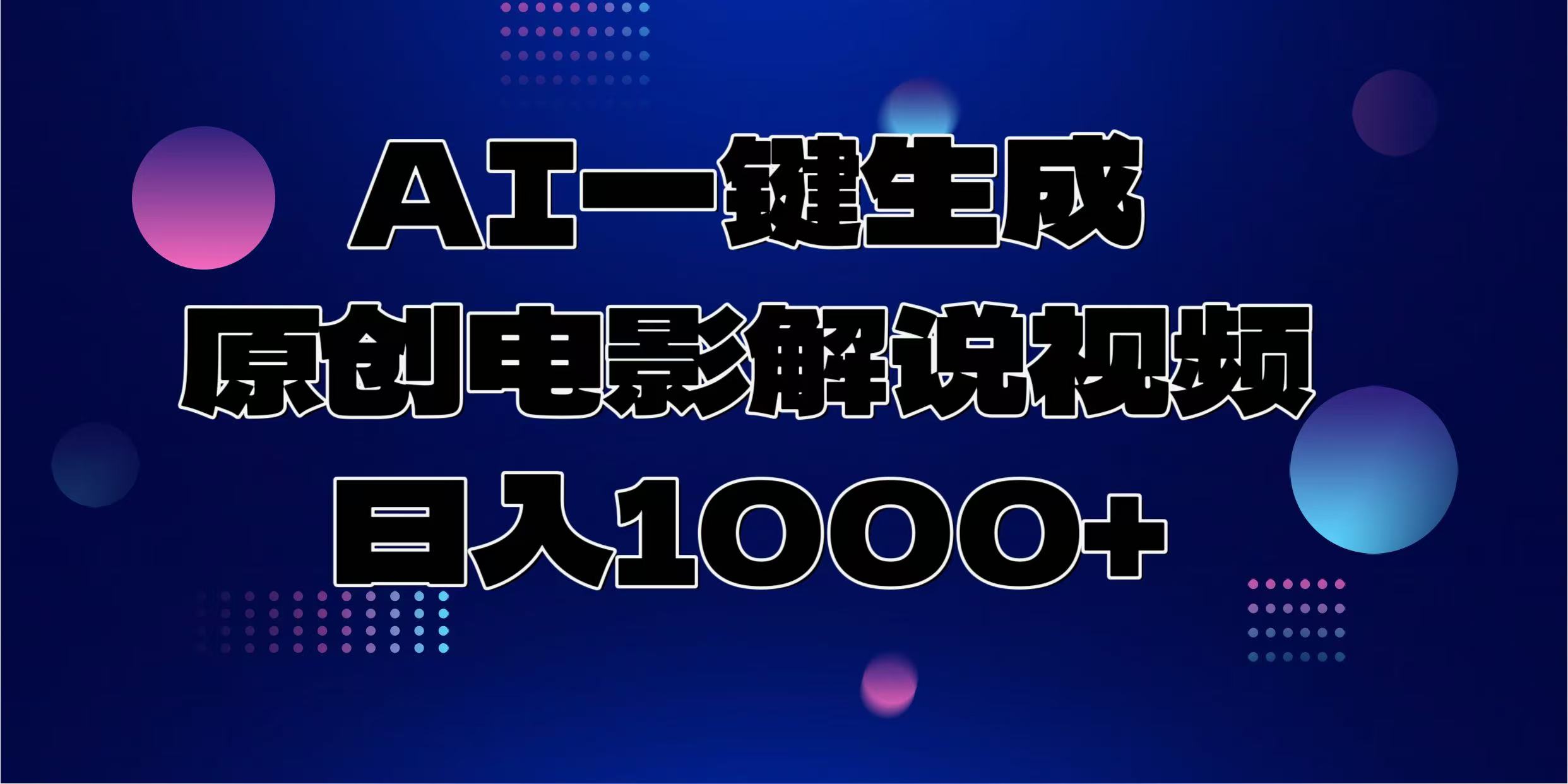 AI一键生成原创电影解说视频，日入1000+-金点子优创