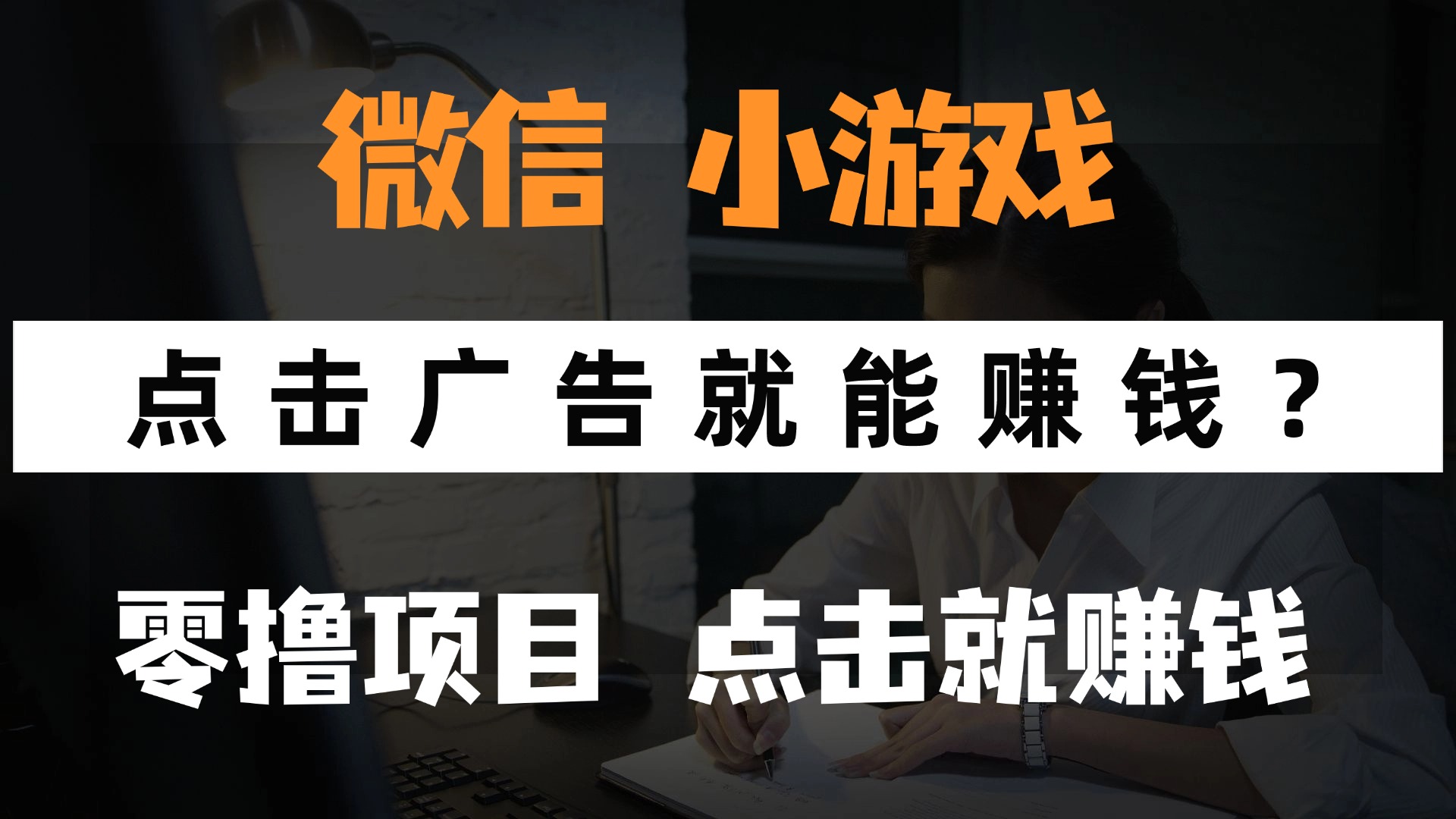 只需要看广告就能赚钱?微信小程序小游戏,0撸手机赚钱,甚至连游戏都不用玩-金点子优创