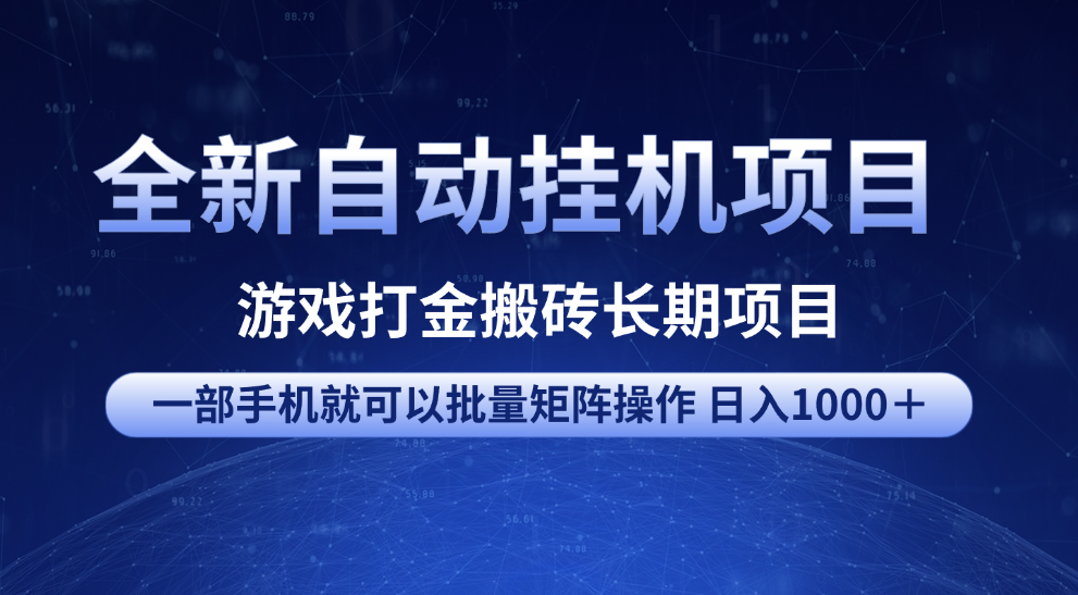 全新自动挂机项目 游戏打金搬砖长期项目 一部手机也可批量矩阵操作 单日收入1000＋ 全部教程-金点子优创