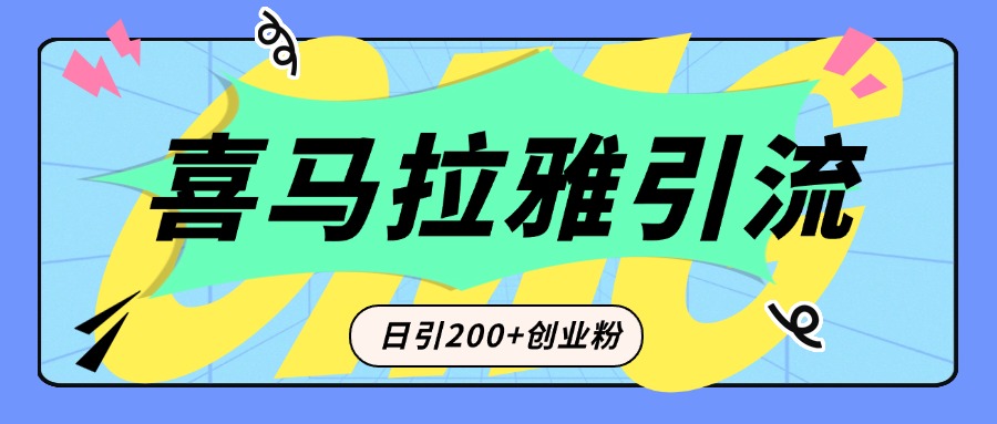 从短视频转向音频：为什么喜马拉雅成为新的创业粉引流利器？每天轻松引流200+精准创业粉-金点子优创