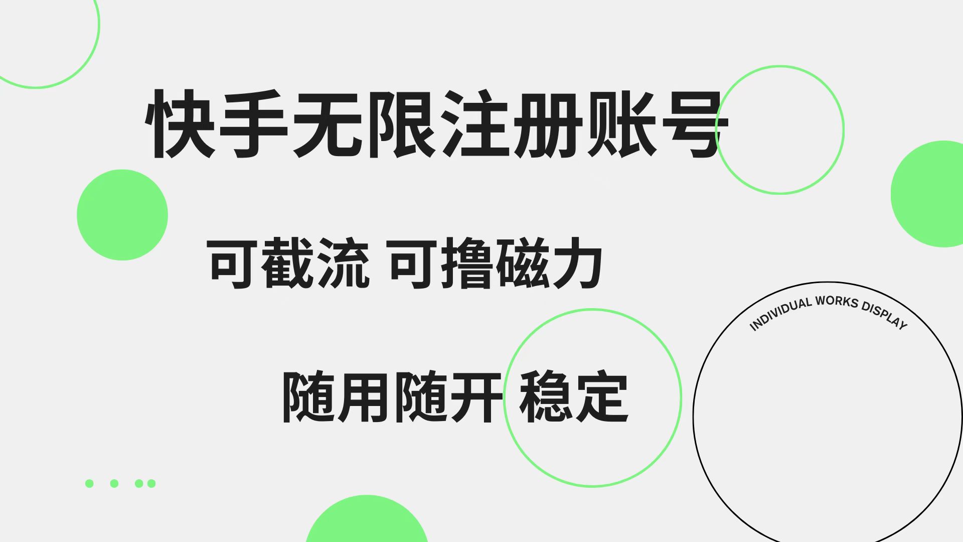 快手无限注册账号  可无限截流 可撸磁力 随用随开  稳定-金点子优创