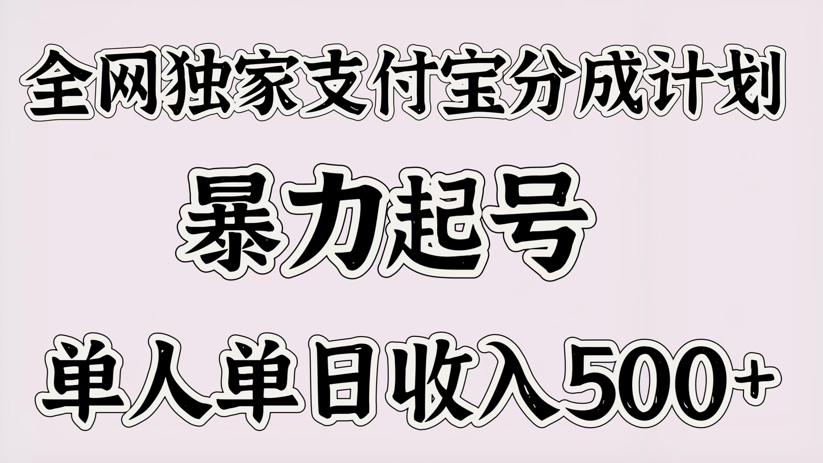 全网独家支付宝分成计划，暴力起号，单人单日收入500＋-金点子优创