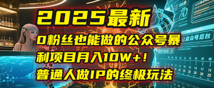 2025最新0粉丝也能做的公众号暴利项目,月入10W+!普通人做IP的终极玩法-金点子优创