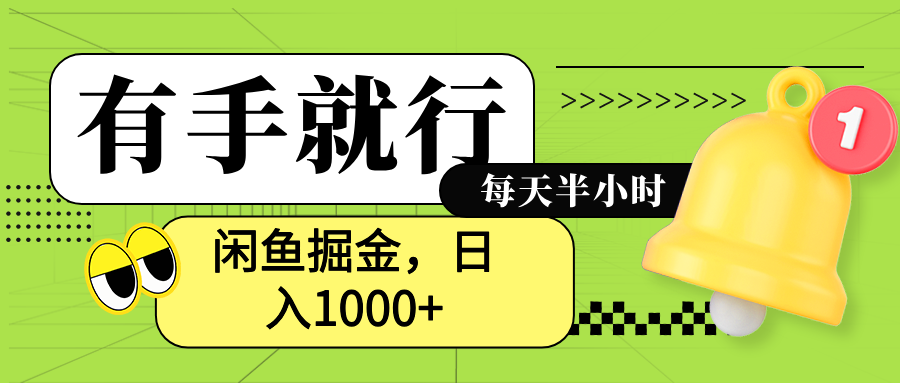 闲鱼卖拼多多助力项目，蓝海项目新手也能日入1000+-金点子优创