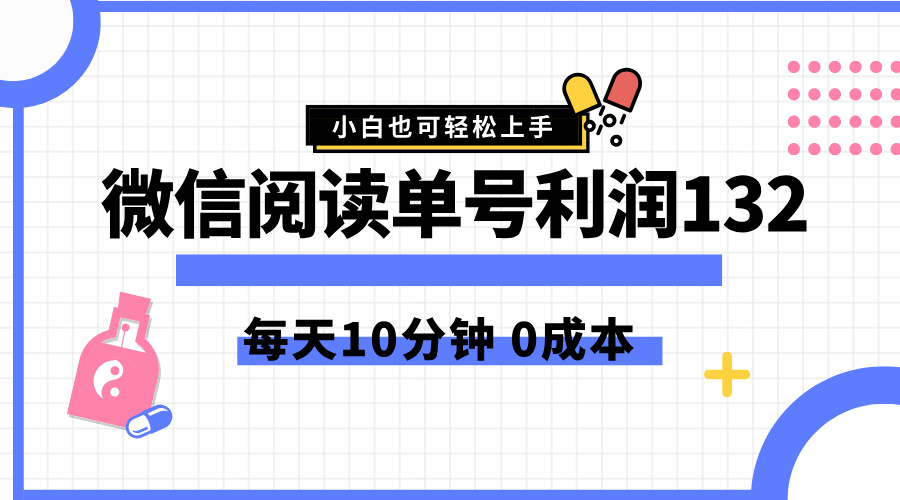 最新微信阅读玩法，每天5-10分钟，单号纯利润132，简单0成本，小白轻松上手-金点子优创