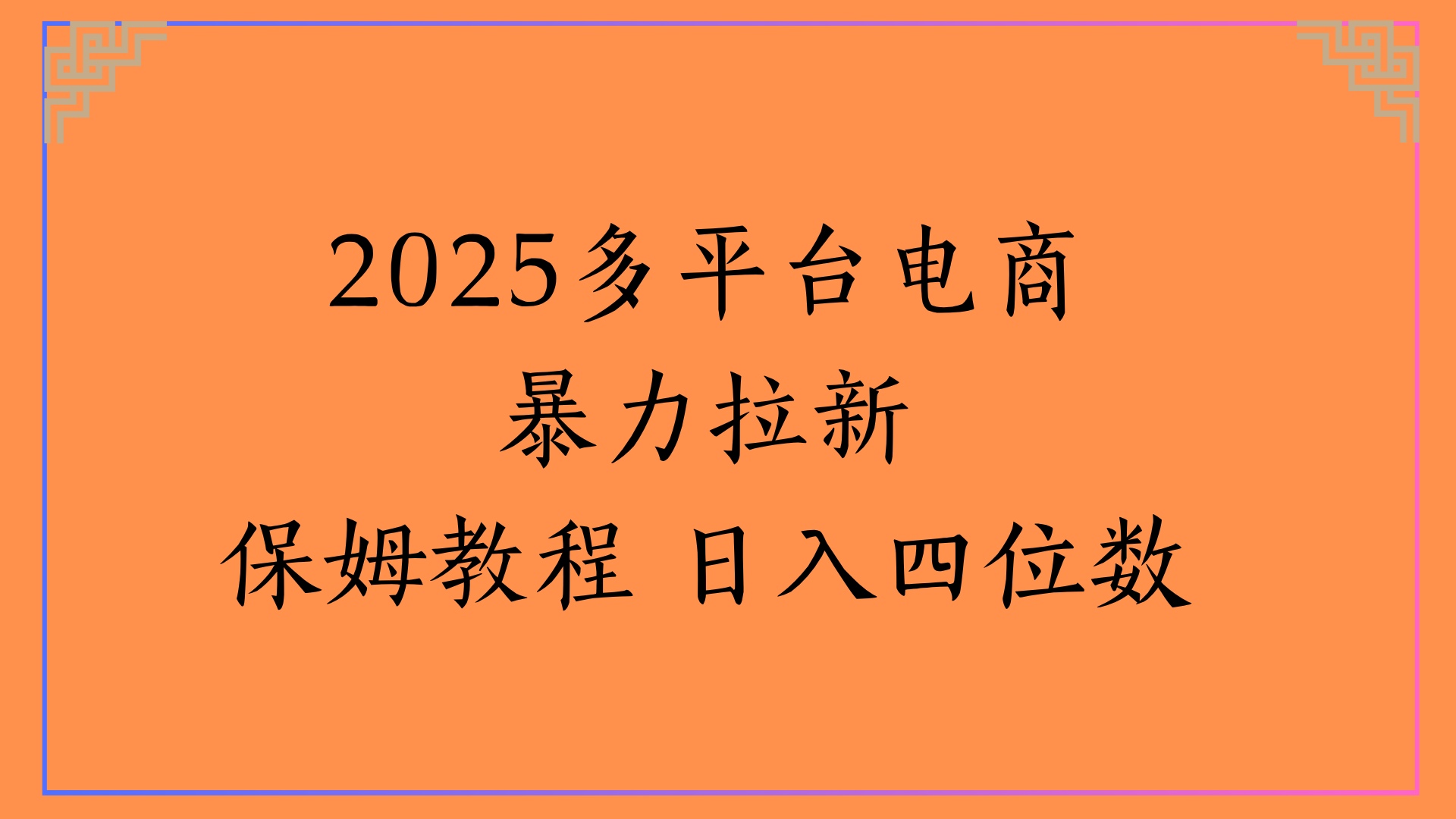 虚拟电商暴力拉新保姆教程 日入四位数-金点子优创