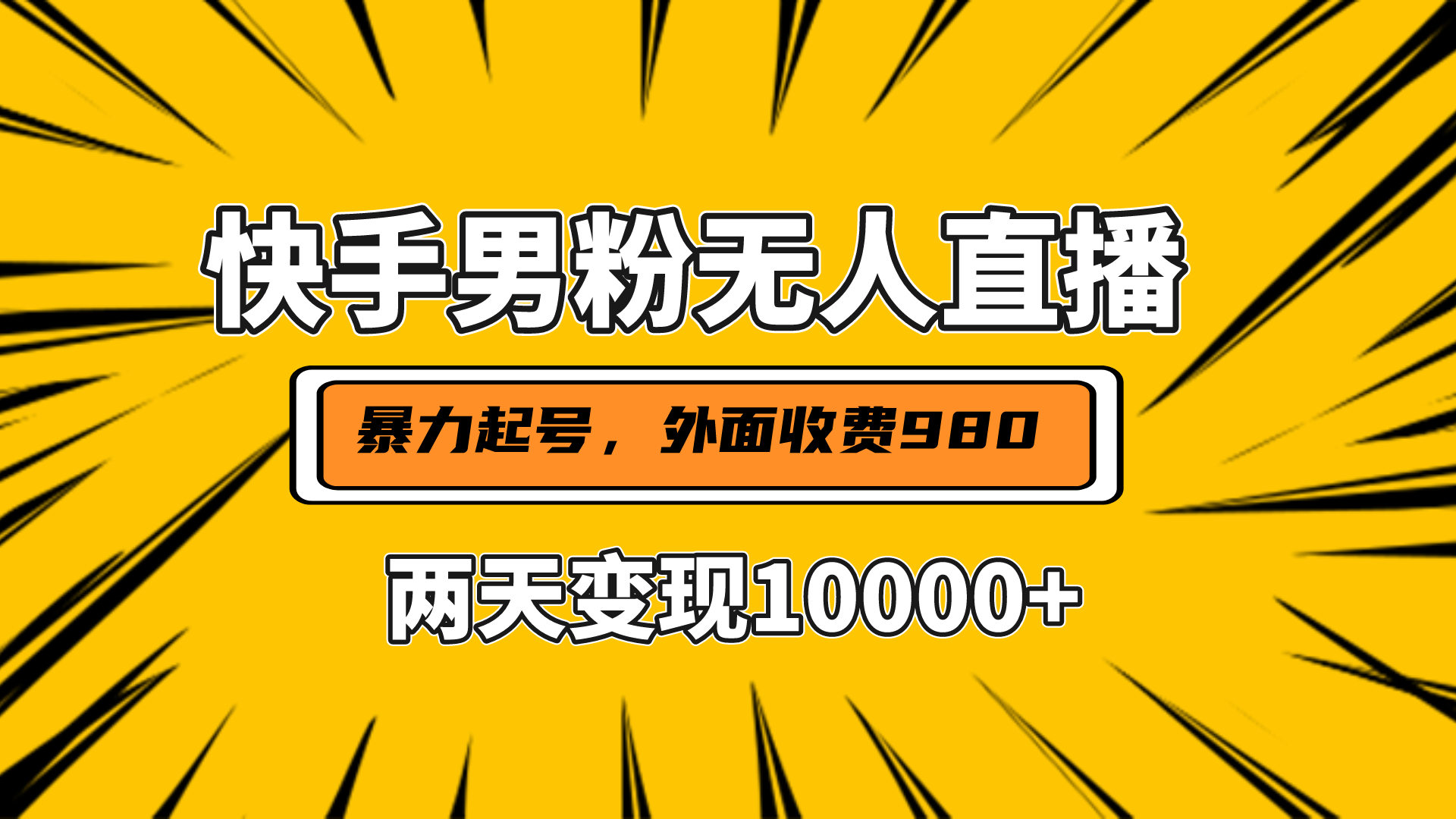 直播挂着两天躺赚1w+，小白也能轻松上手，外面收费980的项目-金点子优创