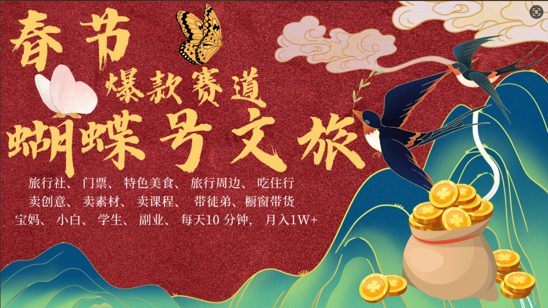 AI春节搞钱4.0升级版 蝴蝶号超火爆文旅赛道  AI一键制作 批量出内容   春节做轻松躺赚 年前做起来单车变摩托   每日轻松十分钟  月赚米1W+  抓紧冲！可做视频 可卖素材 可带徒只带小白和宝妈！-金点子优创
