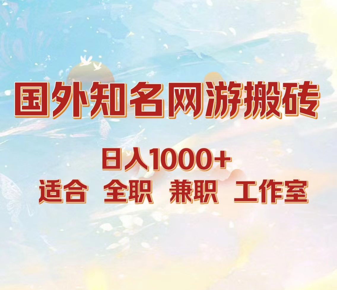 国外知名网游搬砖，日入1000+ 适合工作室和副业-金点子优创